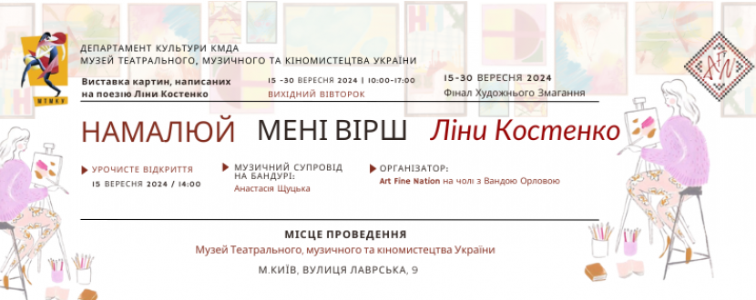 Намалюй мені вірш Ліни Костенко - Фінальна художня виставка