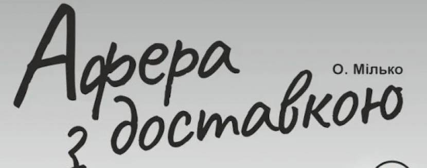 Прем`єра. «Афера з доставкою» (Тернопільський театр ім. Т. Г. Шевченка)