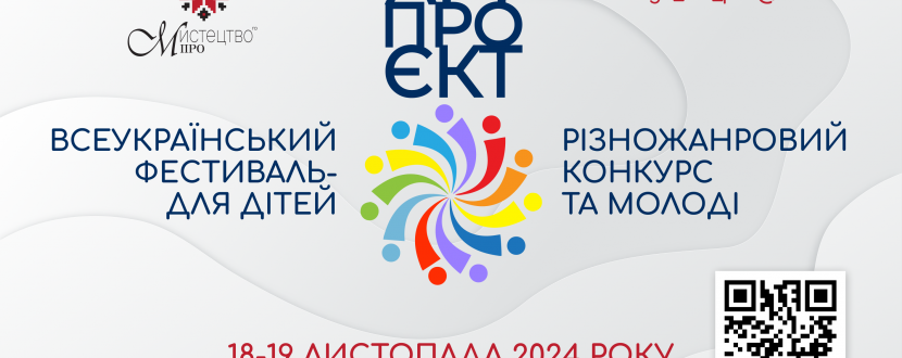 Всеукраїнський різножанровий фестиваль-конкурс для дітей та молоді «Арт ПРОєкт»