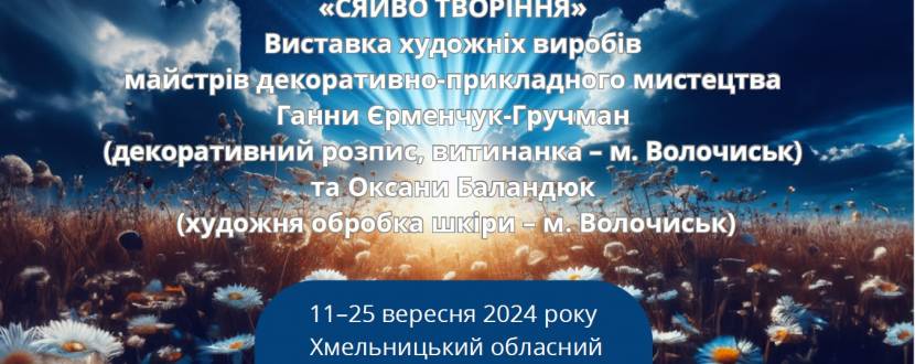 Виставка художнів виробів "Сяйво творіння"