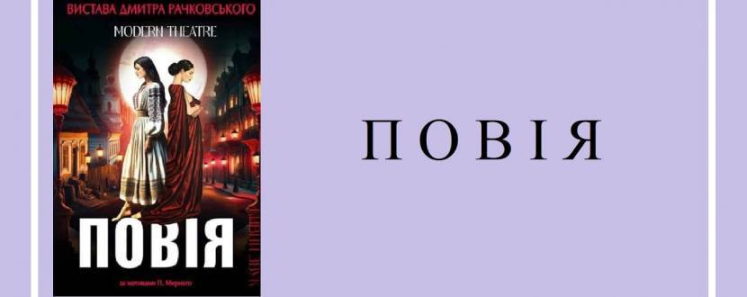 «Повія». Вистава Дмитра Рачковського