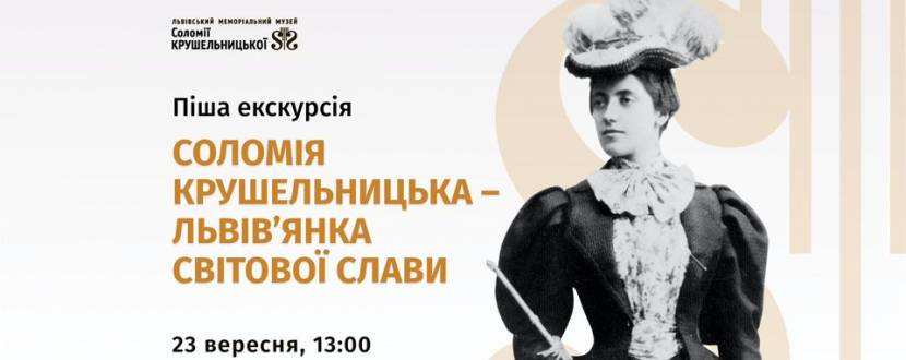 Соломія Крушельницька - Піша екскурсія