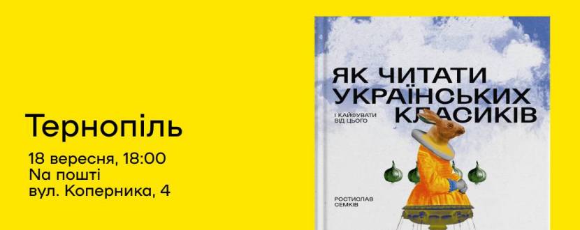 Презентація нової книжки Ростислава Семківа «Як читати українських класиків»