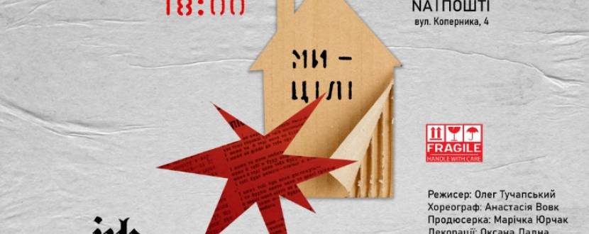 “Ми - цілі” - прем’єра сучасної пластично-поетичної вистави Тернопільського тимчасового театру