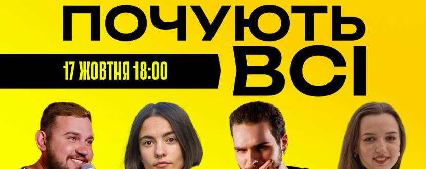 Стендап, який почують всі