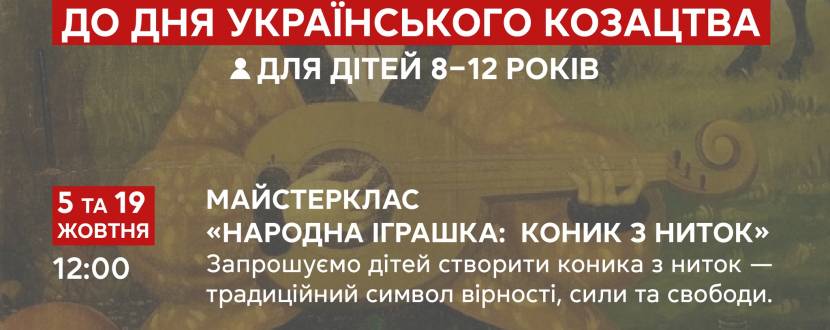 Народна іграшка: Коник з ниток та Створи свій герб - Майстер-класи