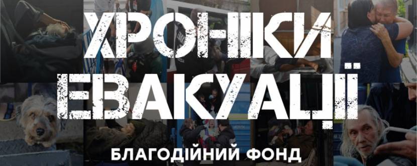 Фотовиставка "Хроніки Евакуації"