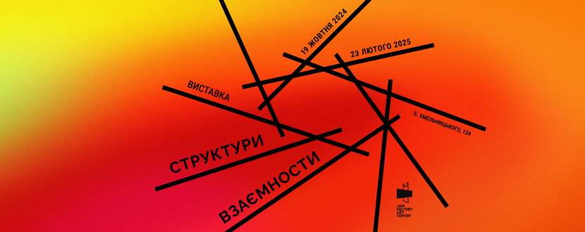 Структури взаємности - Виставка