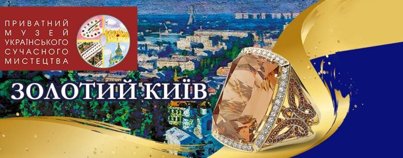 Золотий Київ - Виставка