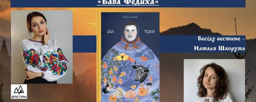 Презентація книжки «Баба Федиха» Уляни Маляр