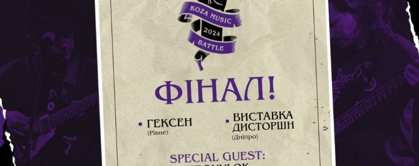 ГРАНДІОЗНИЙ ФІНАЛ Koza Music Battle 2024!🔥 20 листопада о 19:00 на сцені @art.naposti у Тернопол