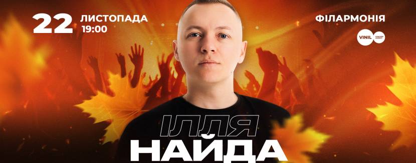 Ілля Найда у Вінниці