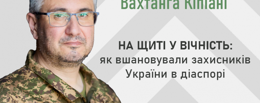 Лекція Вахтанга Кіпіані «На щиті у вічність: як вшановували захисників України в діаспорі»