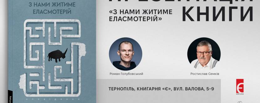 Презентація збірки оповідань Романа Голубовського «З нами житиме еласмотерій»