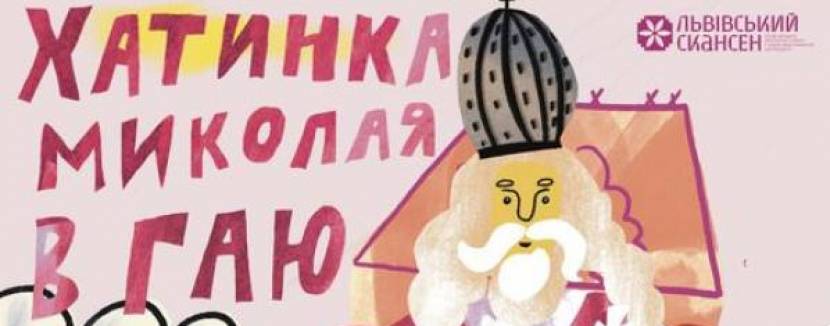 Хатинка Миколая в Гаю