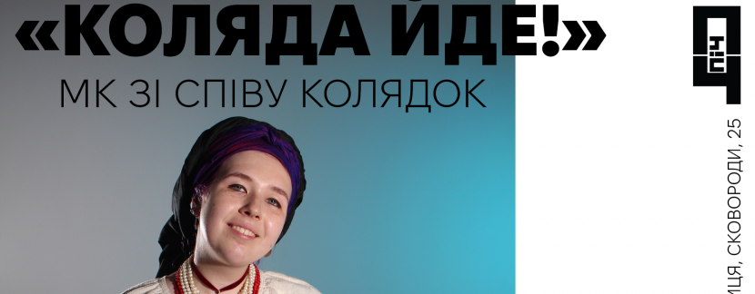 «Коляда іде». Майстер-клас зі співу колядок + святкова вечеря