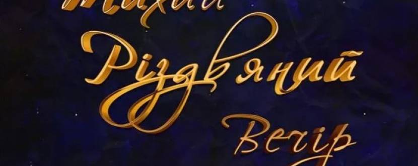 Концерт «Тихий Різдвяний вечір»