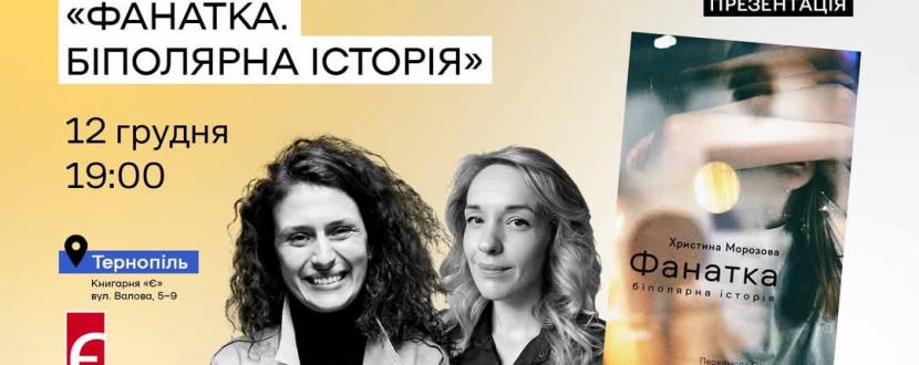 Презентація книжки «Фанатка. Біполярна історія» Христини Морозової