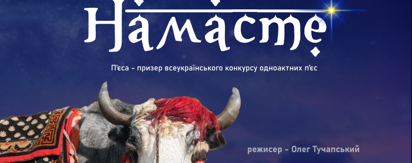 Прем'єра вистави "Намасте" - сучасна відкрита драма