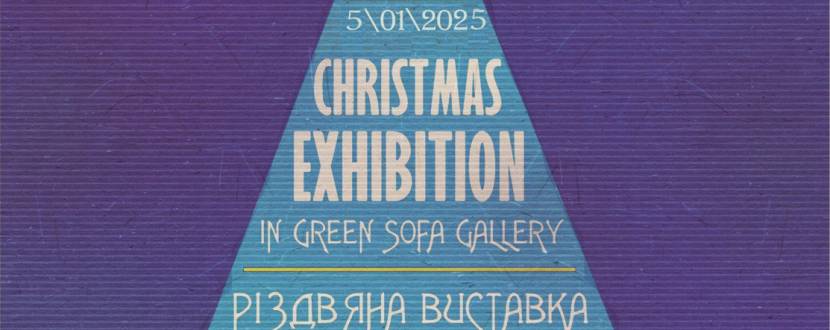 Різдвяна виставка у Зеленій канапі