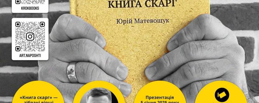 Презентація книжки Юрія Матевощука «Книга скарг»