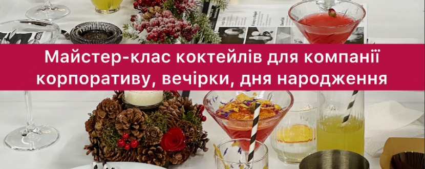 Виїзний майстер-клас по приготуванню коктейлів