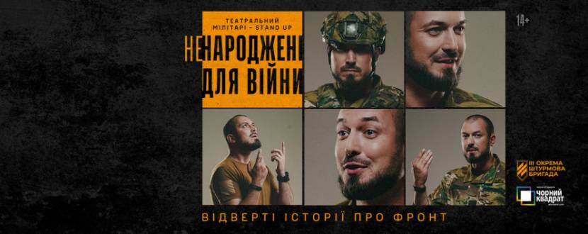 3-тя штурмова бригада та «Чорний квадрат»: мілітарі-stand-up «Ненароджені для війни»