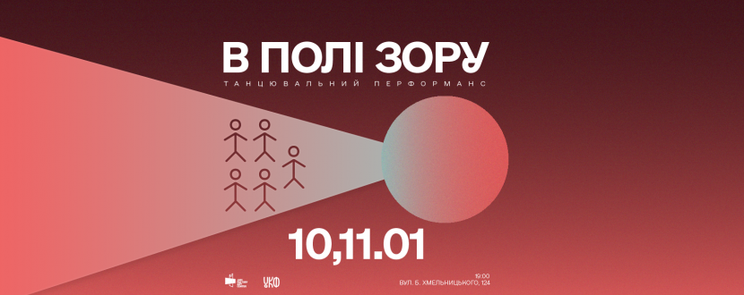 В полі зору - Вистава танцювального перформансу