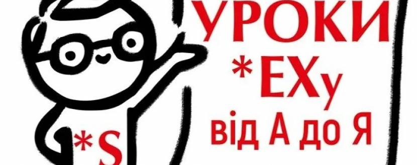 Чорний квадрат. «Уроки Сексу від А до Я»