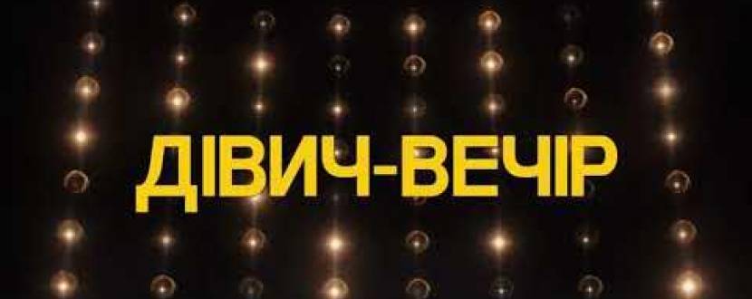 Комедія "Дівич-вечір"