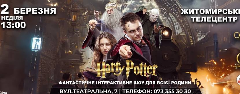 Гаррі Поттер  - фантастичне інтерактивне шоу для всієї родини