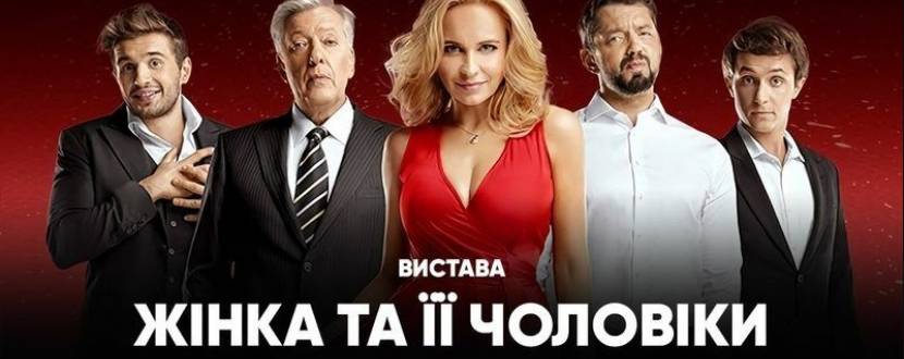 Жінка та її чоловіки