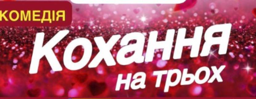 Вистава "Кохання на трьох"
