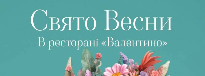 Свято весни у ресторані Валентино