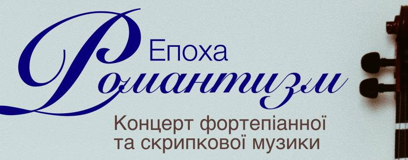 Концерт класичної музики для фортепіано та скрипки