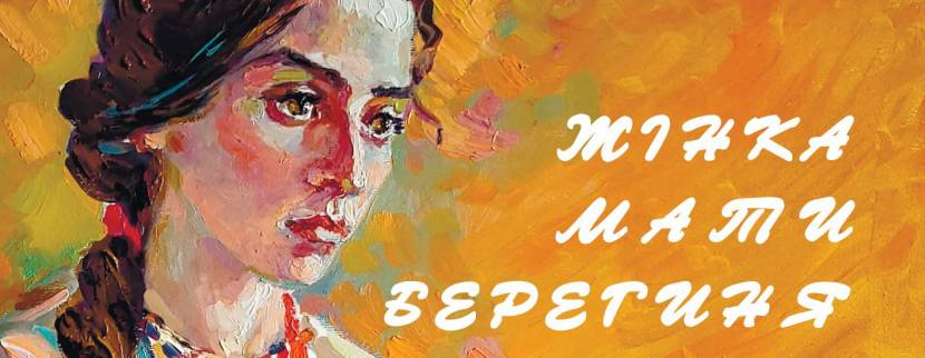 Жінка. Мати. Берегиня - Твори живопису, графіки, скульптури, декоративно-ужиткового мистецтва