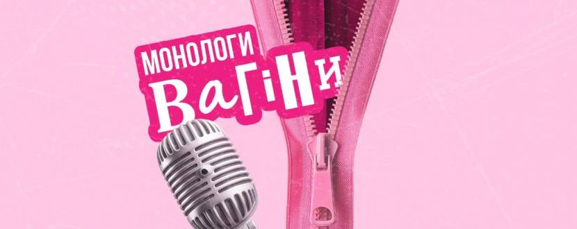 Монологи Вагіни