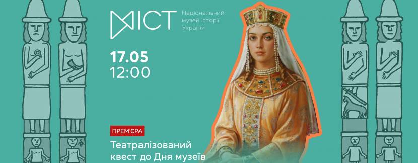 Там, де звичайне стає надзвичайним - Театралізована інтерактивна екскурсія-квест