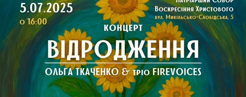 Концерт-вокальна симфонія Відродження