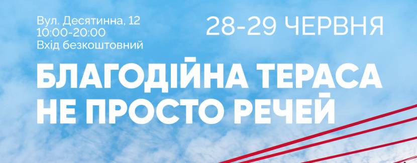 Благодійна тераса від Ми однієї крові та ВсіСвої