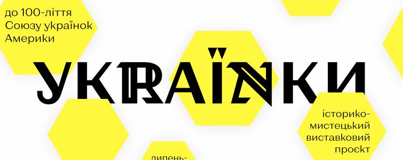 УКRАЇNKИ - Історико-мистецький проєкт