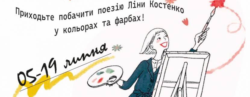 Поезія Ліни Костенко в картинах сучасних українських художників та поетичний квест!