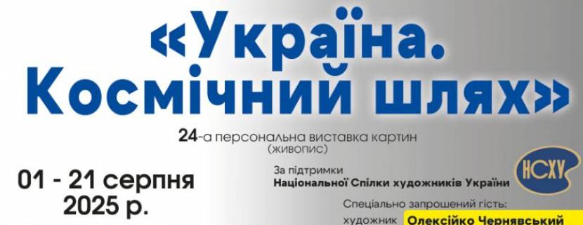 Україна. Космічний шлях - Виставка живопису Данила Ноздрі