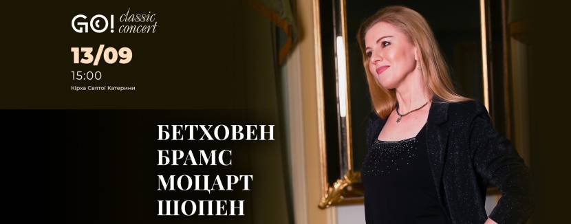 БЕТХОВЕН / БРАМС / МОЦАРТ / ШОПЕН