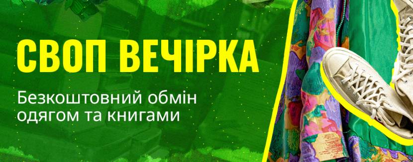 СВОП-вечірка: міняйся речима та емоціями