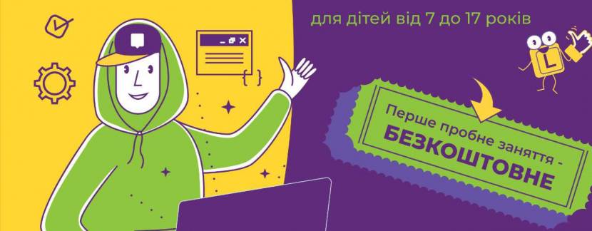 БЕЗКОШТОВНІ пробні заняття з програмування та англійської