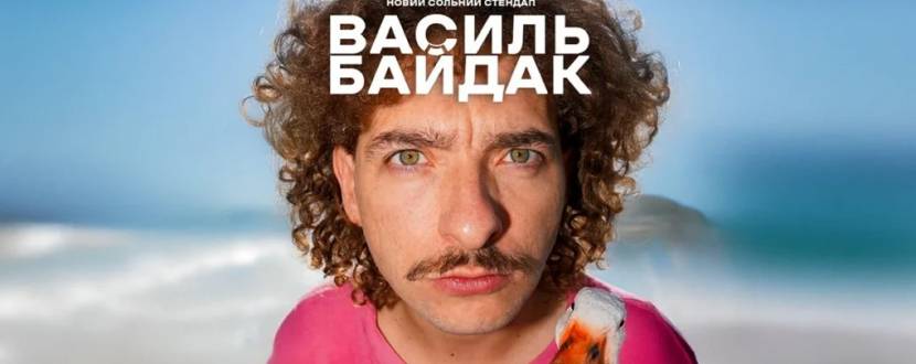 Василь Байдак. Новий сольний стендап