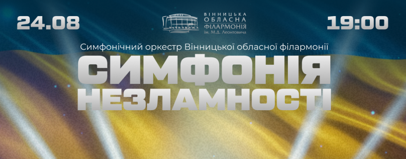 Симфонія Незламності