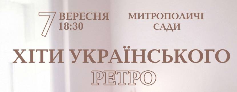 Хіти українського ретро