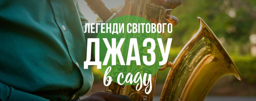 Легенди світового джазу в саду
